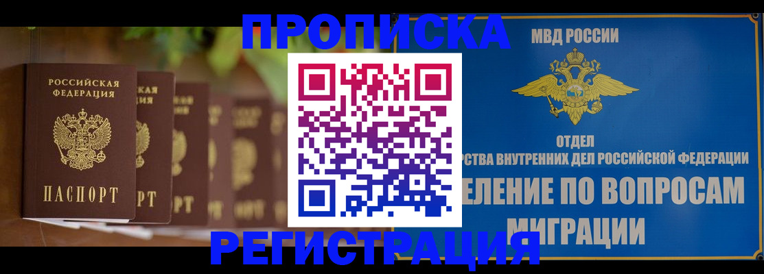 прописка ребенка в Енисейске
